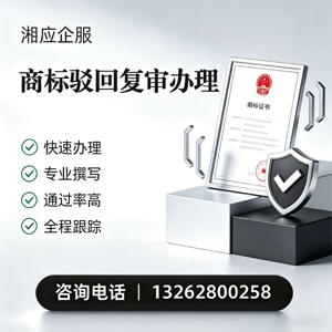娄底商标驳回复审服务