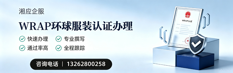 娄底WRAP环球服装认证申请服务
