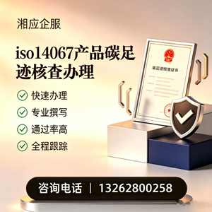 娄底ISO14067产品碳足迹认证服务