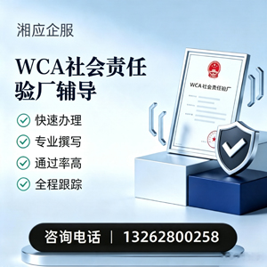 娄底WCA社会责任验厂申请服务