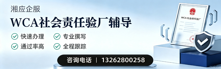 娄底WCA社会责任验厂申请服务