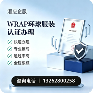 娄底WRAP环球服装认证申请服务