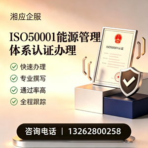 娄底ISO50001能源管理体系认证申请服务