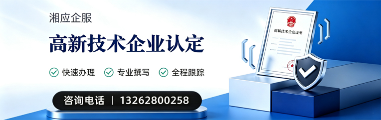 娄底高新技术企业认定申报服务