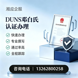 娄底DUNS邓白氏认证申请服务