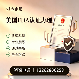 娄底FDA认证申请服务