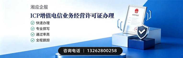 娄底ICP增值电信业务经营许可证申请服务