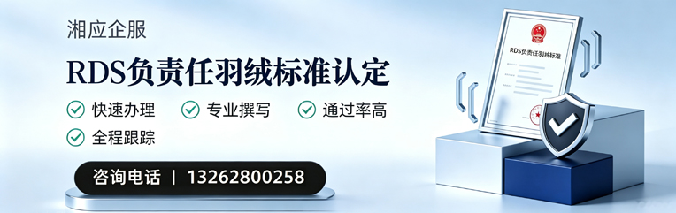 娄底RDS负责任羽绒标准申请服务