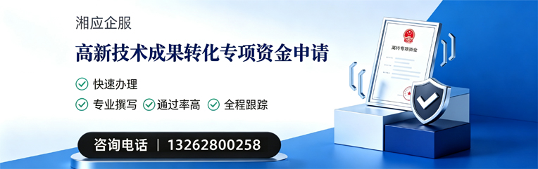 娄底高新技术成果转化专项资金申报服务