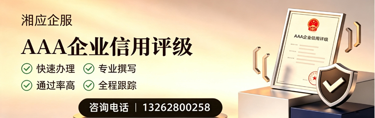 娄底AAA企业信用评级申请服务