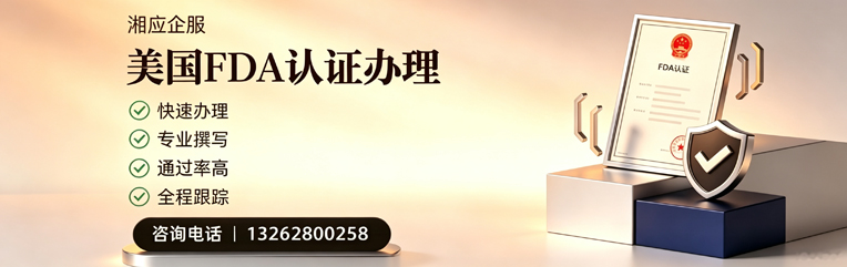 娄底FDA认证申请服务