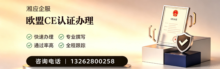 娄底CE欧盟产品标准认证服务
