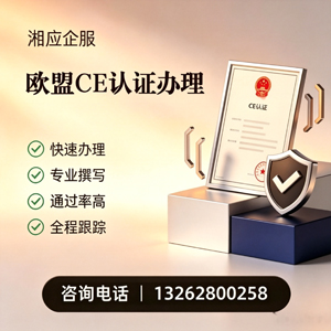 娄底CE欧盟产品标准认证服务