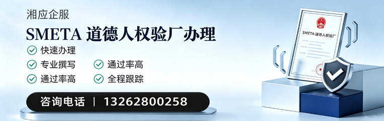 娄底SMETA道德人权验厂申请服务
