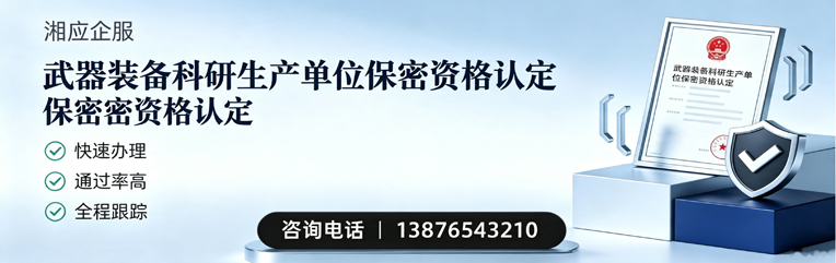 娄底武器装备科研生产单位保密资格认定申请服务