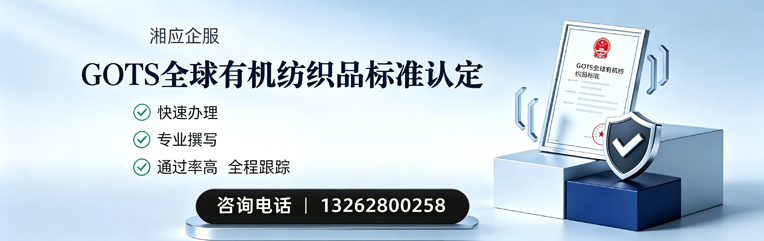 娄底GOTS全球有机纺织品标准认证申请服务