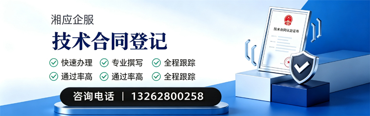 娄底技术合同认定登记服务