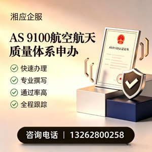 娄底AS9100航空航天质量体系认证服务