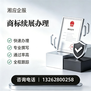 娄底商标续展服务