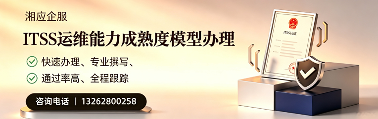 娄底ITSS运维能力成熟度模型申请服务