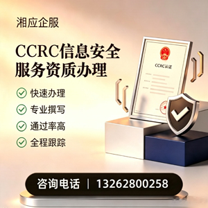 娄底CCRC信息安全服务资质申请服务