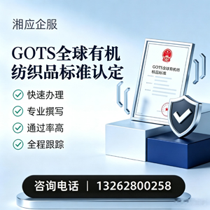 娄底GOTS全球有机纺织品标准认证申请服务