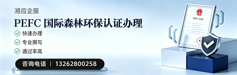 娄底PEFC国际森林环保认证申请服务