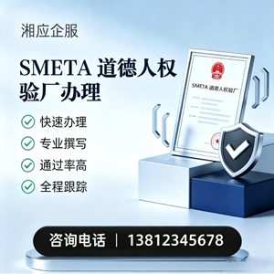 娄底SMETA道德人权验厂申请服务
