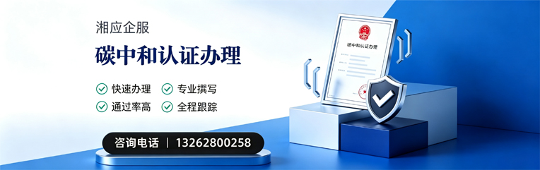 娄底碳中和认证申报服务