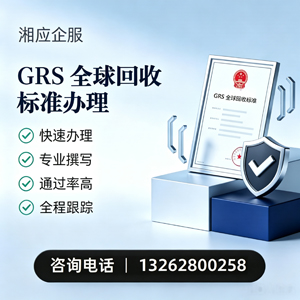 娄底GRS全球回收标准认证申请服务