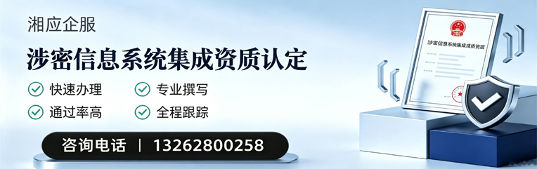 娄底涉密信息系统集成资质申请服务