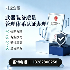 娄底武器装备质量管理体系认证申请服务