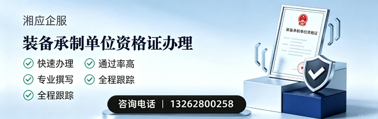 娄底装备承制单位资格证申请服务