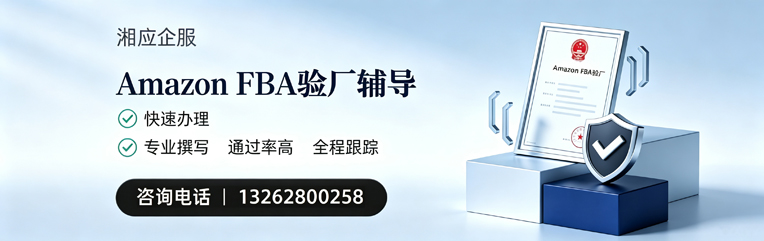 娄底Amazon FBA验厂申请服务