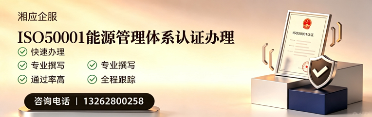 娄底ISO50001能源管理体系认证申请服务
