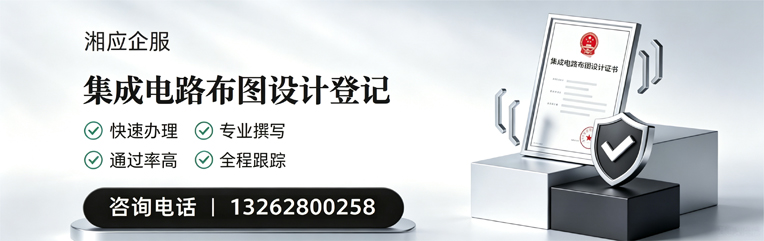 娄底集成电路布图设计登记服务
