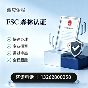 娄底FSC森林认证申请服务