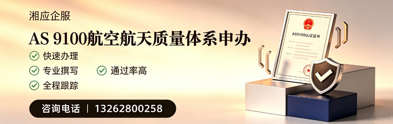 娄底AS9100航空航天质量体系认证服务