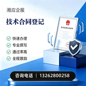 娄底技术合同认定登记服务