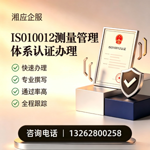 娄底ISO10012测量管理体系认证申请服务