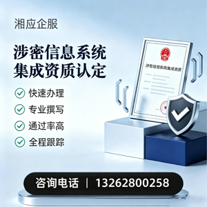 娄底涉密信息系统集成资质申请服务