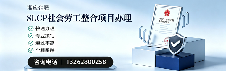 娄底SLCP社会劳工整合项目申报服务