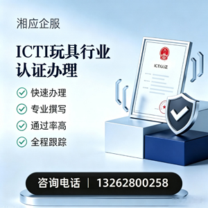 娄底ICTI玩具行业认证申请服务
