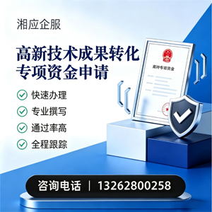娄底高新技术成果转化专项资金申报服务