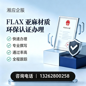 娄底FLAX亚麻材质环保认证申请服务