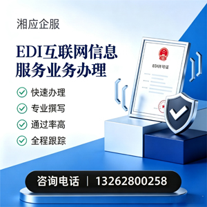 娄底EDI互联网信息服务业务申请服务