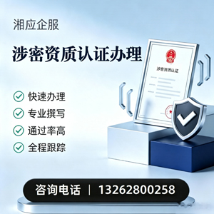 娄底涉密资质认证申请服务
