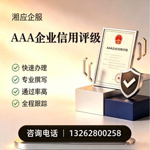 娄底AAA企业信用评级申请服务