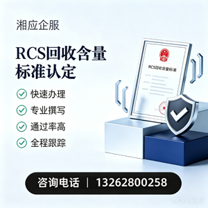 娄底RCS回收含量标准申报服务