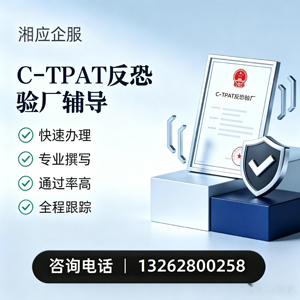 娄底C-TPAT反恐验厂申请服务